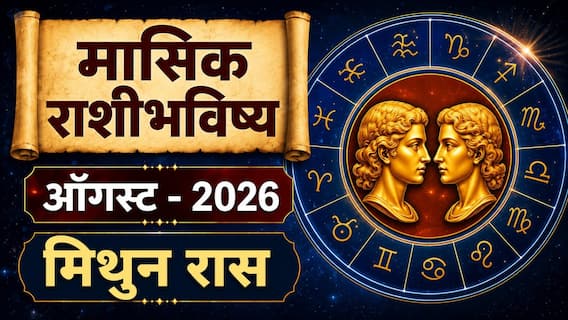 Gemini August Monthly Horoscope 2026 : मिथुन राशीसाठी ऑगस्टचा महिना सावधानतेचा, नोकरीत अडचणी, आर्थिक नुकसान? वाचा मासिक राशीभविष्य Gemini August Monthly Horoscope 2026 : मिथुन राशीसाठी ऑगस्टचा महिना सावधानतेचा, नोकरीत अडचणी, आर्थिक नुकसान? वाचा मासिक राशीभविष्य