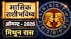 Gemini August Monthly Horoscope 2026 : मिथुन राशीसाठी ऑगस्टचा महिना सावधानतेचा, नोकरीत अडचणी, आर्थिक नुकसान? वाचा मासिक राशीभविष्य