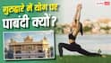 गुरुद्वारा साहिब में योग पर बैन क्यों, क्या सिख धर्म के खिलाफ है व्यायाम?