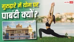 गुरुद्वारा साहिब में योग पर बैन क्यों, क्या सिख धर्म के खिलाफ है व्यायाम?