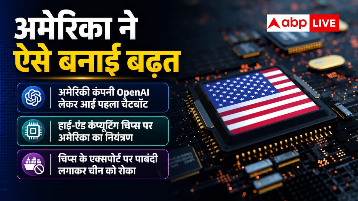 अमेरिका-चीन के बीच एआई को लेकर रेस कब शुरू हुई और अब कहां पहुंची?