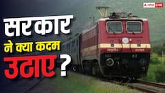 10 साल में 90% घटी रेल दुर्घटनाएं, पहले क्या नहीं हो रहा था, जो अब हो रहा है? सरकार ने बताया