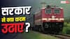10 साल में 90% घटी रेल दुर्घटनाएं, पहले क्या नहीं हो रहा था, जो अब हो रहा है? सरकार ने बताया