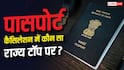 दिल्ली में 50% पासपोर्ट कैंसिल, जानें किस राज्य में सबसे बुरा हाल?