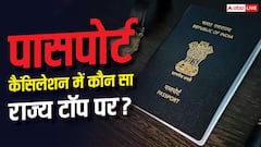 दिल्ली में 50% पासपोर्ट कैंसिल, जानें किस राज्य में सबसे बुरा हाल?