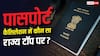 दिल्ली में 50% पासपोर्ट कैंसिल, जानें किस राज्य में सबसे बुरा हाल?