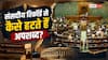 संसद में हंगामा और नेहरू को लेकर अपशब्द, संसदीय कार्रवाई से कैसे हटती हैं ये बातें?
