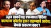 Kalyan Court Summons Uddhav Thackeray And Eknath Shinde: उद्धव ठाकरेंसह एकनाथ शिंदेंनाही कल्याण कोर्टाने समन्स धाडलं; दोघांनाही हजर राहण्याचे आदेश, नेमकं प्रकरण काय?