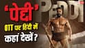 ओटीटी पर हिंदी में रिलीज हुई राम चरण-जाह्नवी कपूर की 'पेद्दी', जानें- कहां देखें?