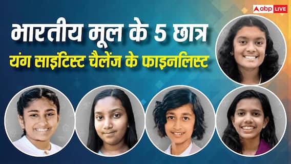 भारतीय मूल के छात्रों का कमाल, अमेरिका की टॉप साइंस प्रतियोगिता में बनाई जगह भारतीय मूल के छात्रों का कमाल, अमेरिका की टॉप साइंस प्रतियोगिता में बनाई जगह