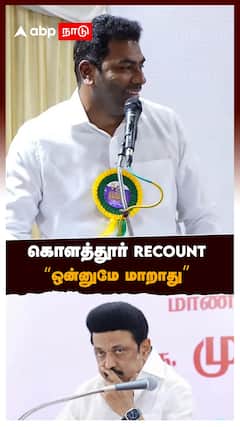 ”கொளத்தூர் RECOUNT ஒன்னுமே மாறாது” : Aadhav Arjuna