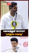 ”கொளத்தூர் RECOUNT ஒன்னுமே மாறாது” : Aadhav Arjuna