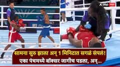 सामना सुरु झाला अन् 1 मिनिटात सगळं संपलं! एका पंचमध्ये बॉक्सर जागीच पडला, रिंगमध्ये धावले डॉक्टर्स, कॉमनवेल्थ गेम्समधील धडकी भरवणारा Video