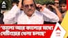 Madan Mitra: শিবির বদলে মানুষ আগ্রহী নয়, নতুন সরকার কী করে সেই নিয়ে আগ্রহী: মদন মিত্র