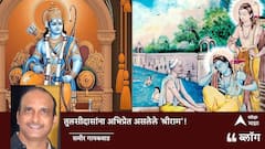 तुलसीदासांना अभिप्रेत असलेले 'श्रीराम'!
