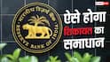 RBI: बैंक नहीं सुन रहा शिकायत तो कहां जाएं? RBI ने खुद बताया क्या करें और क्या नहीं
