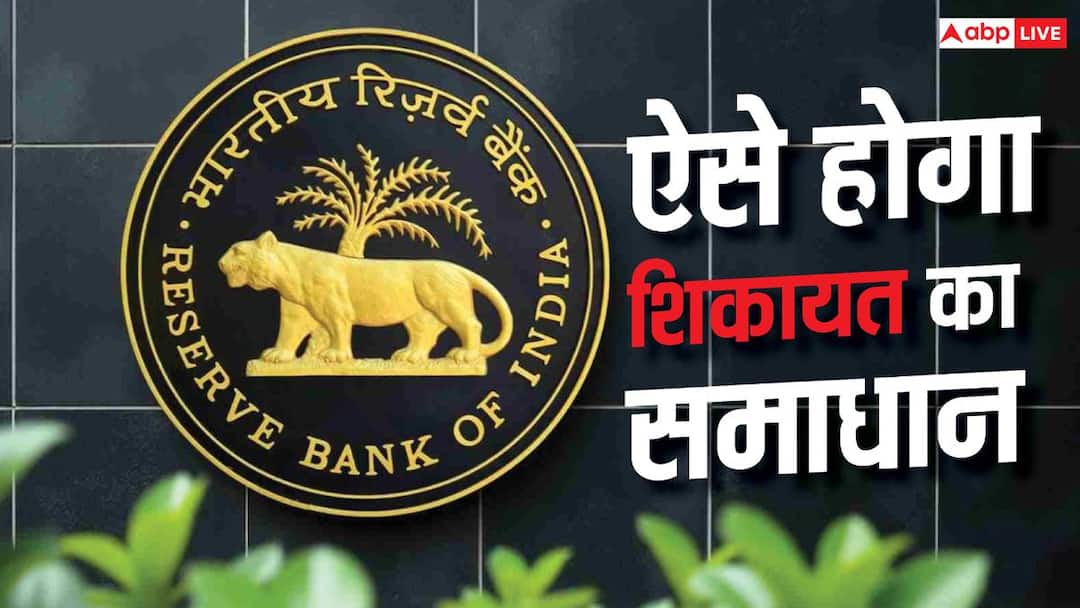 बैंक नहीं सुन रहा शिकायत तो कहां जाएं? RBI ने खुद बताया क्या करें और क्या नहीं बैंक नहीं सुन रहा शिकायत तो कहां जाएं? RBI ने खुद बताया क्या करें और क्या नहीं