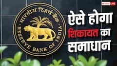 बैंक नहीं सुन रहा शिकायत तो कहां जाएं? RBI ने खुद बताया क्या करें और क्या नहीं