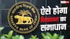 बैंक नहीं सुन रहा शिकायत तो कहां जाएं? RBI ने खुद बताया क्या करें और क्या नहीं