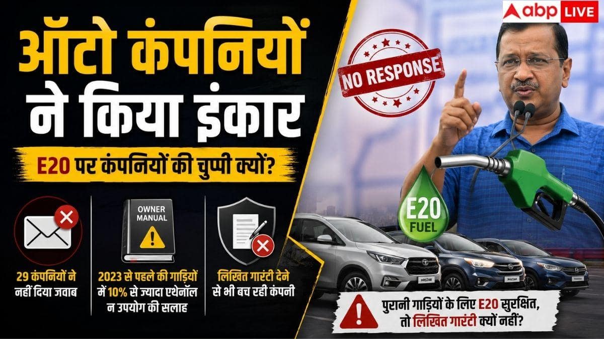E20 पर केजरीवाल का बड़ा दावा, ऑटो कंपनियां क्यों चुप?