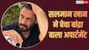 Salman Khan ने 3.5 करोड़ में बेचा बांद्रा वाला फ्लैट, समंदर किनारे बना रहे आलीशान घर