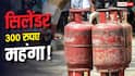 LPG: 1 अगस्त से महंगा होगा गैस सिलेंडर, इन लोगों को देने होंगे 300 रुपए एक्स्ट्रा