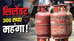 1 अगस्त से महंगा होगा गैस सिलेंडर, इन लोगों को देने होंगे 300 रुपए एक्स्ट्रा