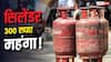 LPG: 1 अगस्त से महंगा होगा गैस सिलेंडर, इन लोगों को देने होंगे 300 रुपए एक्स्ट्रा