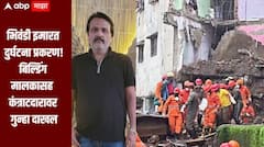 भिवंडी इमारत दुर्घटना प्रकरण! बिल्डिंग मालकासह कंत्राटदारावर गुन्हा दाखल, 10 जणांच्या मृत्यूनंतर कारवाई