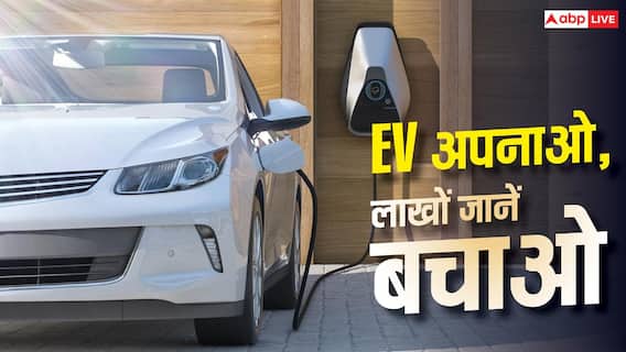 EV से बचेंगी 17 लाख जानें, रिपोर्ट में बड़ा दावा EV से बचेंगी 17 लाख जानें, रिपोर्ट में बड़ा दावा