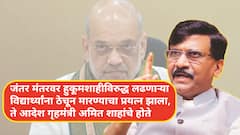देशाच्या गृहमंत्र्याचे हात विद्यार्थ्यांच्या रक्ताने बरबटलेले, त्यांच्या अंगावर विद्यार्थ्यांच्या रक्ताचे, अश्रूंचे शिंतोडे पडलेत; संजय राऊतांचा कडाडून प्रहार
