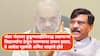 Sanjay Raut on Amit Shah: देशाच्या गृहमंत्र्याचे हात विद्यार्थ्यांच्या रक्ताने बरबटलेले, त्यांच्या अंगावर विद्यार्थ्यांच्या रक्ताचे, अश्रूंचे शिंतोडे पडलेत; संजय राऊतांचा कडाडून प्रहार