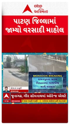 Patan Rain: પાટણ જિલ્લામાં જામ્યો વરસાદી માહોલ