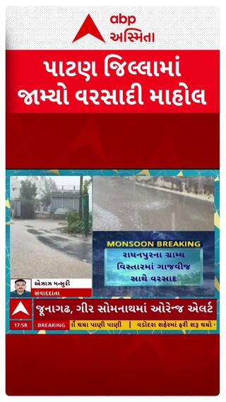 Patan Rain: પાટણ જિલ્લામાં જામ્યો વરસાદી માહોલ