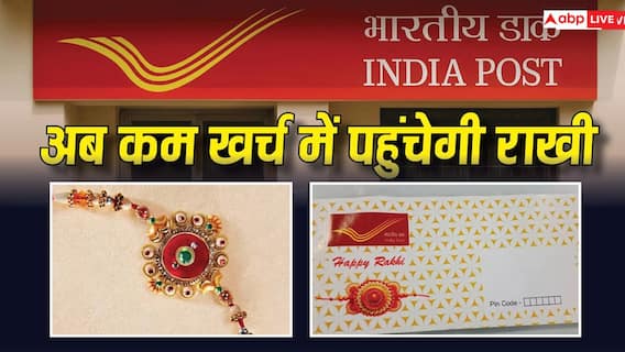 1 अगस्त से बदल गए डाक के नियम, अब सस्ते में भेज सकेंगे राखी और चिट्ठी 1 अगस्त से बदल गए डाक के नियम, अब सस्ते में भेज सकेंगे राखी और चिट्ठी