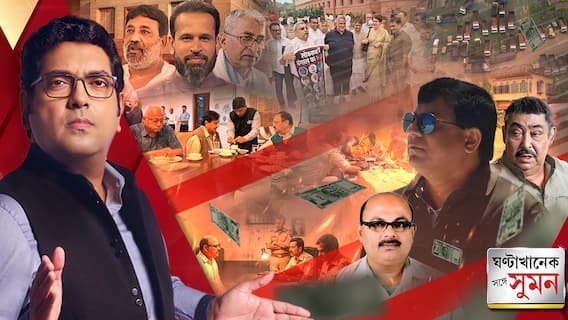 ঘণ্টাখানেক সঙ্গে সুমন পর্ব ২ (৩০.৭.২৬):কাদের আশীর্বাদে টুলুর ক্রাইম? শাহ-নাড্ডার সঙ্গে সৌগত-শত্রুঘ্ন