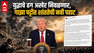 Israel-Hamas Gaza War: मोठी बातमी! गाझा पट्टीतला संघर्ष अखेर संपण्याची चिन्हं; ऐतिहासिक कराराला हमासची सहमती, इस्रायली सैन्य टप्प्याटप्प्याने माघार घेणार