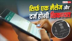 अब WhatsApp से दर्ज करें राशन कार्ड की शिकायत, जानें स्टेप-बाय-स्टेप प्रोसेस