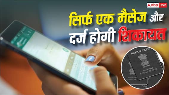 अब WhatsApp से दर्ज करें राशन कार्ड की शिकायत, जानें स्टेप-बाय-स्टेप प्रोसेस अब WhatsApp से दर्ज करें राशन कार्ड की शिकायत, जानें स्टेप-बाय-स्टेप प्रोसेस