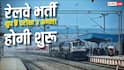 रेलवे ग्रुप D परीक्षा के एडमिट कार्ड जारी, 3 अगस्त से शुरू होगी CBT