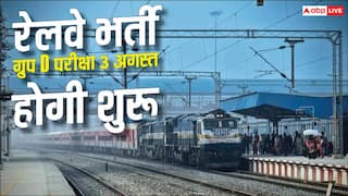 रेलवे ग्रुप D परीक्षा के एडमिट कार्ड जारी, 3 अगस्त से शुरू होगी CBT