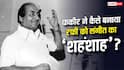 फकीर ने बदल दी थी मोहम्मद रफी की जिंदगी, जानें पंजाब का लड़का कैसे बना बॉलीवुड का दिग्गज सिंगर?