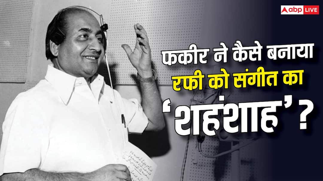 फकीर ने बदल दी थी मोहम्मद रफी की जिंदगी, जानें पंजाब का लड़का कैसे बना दिग्गज सिंगर? फकीर ने बदल दी थी मोहम्मद रफी की जिंदगी, जानें पंजाब का लड़का कैसे बना दिग्गज सिंगर?