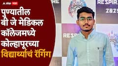 पुण्यातील बी जे मेडिकल कॉलेजमध्ये कोल्हापूरच्या विद्यार्थ्याचं रॅगिंग, कंटाळून होस्टेल सोडलं, 14 दिवसांपासून संपर्कच नाही!