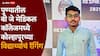 पुण्यातील बी जे मेडिकल कॉलेजमध्ये कोल्हापूरच्या विद्यार्थ्याचं रॅगिंग, कंटाळून होस्टेल सोडलं, 14 दिवसांपासून संपर्कच नाही!
