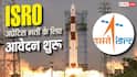 ISRO में 410 अप्रेंटिस पदों पर आवेदन शुरू, 29 अगस्त तक करें आवेदन