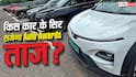 Auto Awards 2026 में किसका बजेगा डंका? आज फैसला