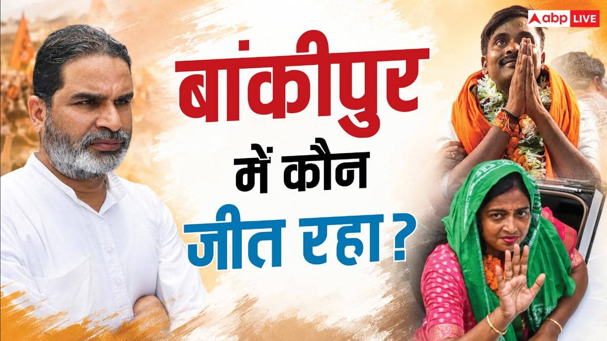 बांकीपुर: प्रशांत किशोर या BJP कौन आगे? 3 ताजा सर्वे ने किया हैरान
