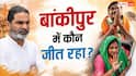 बांकीपुर: प्रशांत किशोर या BJP कौन आगे? 3 ताजा सर्वे ने किया हैरान
