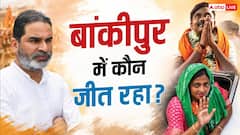 बांकीपुर: प्रशांत किशोर या BJP कौन आगे? 3 ताजा सर्वे ने किया हैरान
